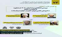 کرسی علمی ترویجی با عنوان بررسی انتقادی سند ایران 2040 استنفورد با تاکید بر مقاله «خروجی علمی ایران: کمیت، کیفیت و فساد»